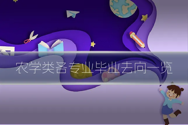 农学类各专业毕业去向一览