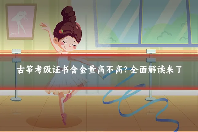 古筝考级证书含金量高不高?全面解读来了