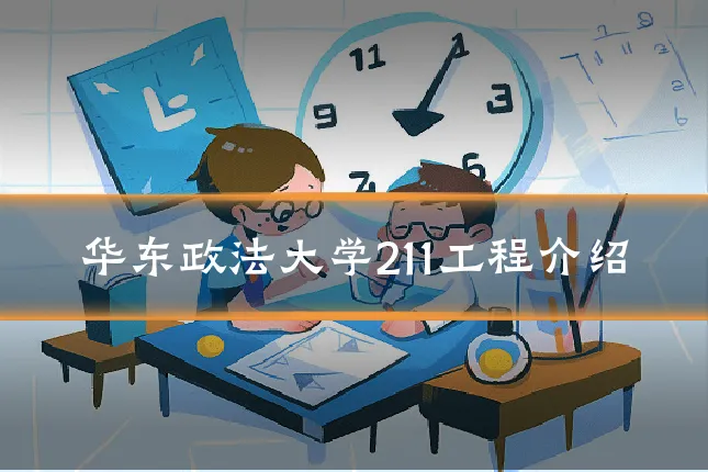 华东政法大学211工程介绍