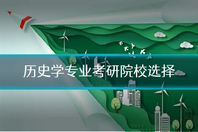 历史学专业考研院校选择
