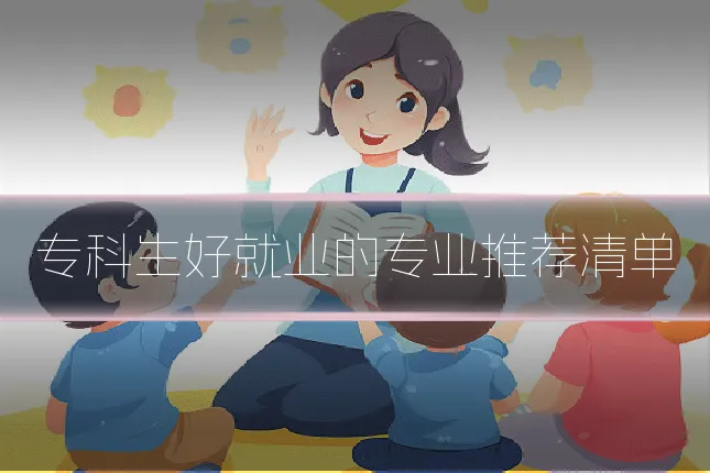 专科生好就业的专业推荐清单