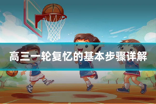 高三一轮复忆的基本步骤详解