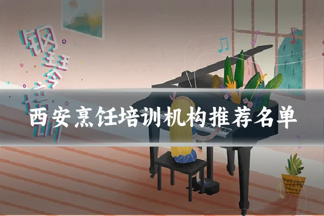 西安烹饪培训机构推荐名单