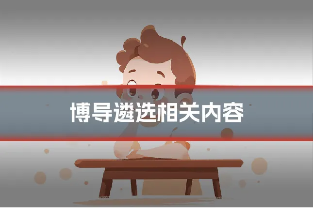 博导遴选相关内容