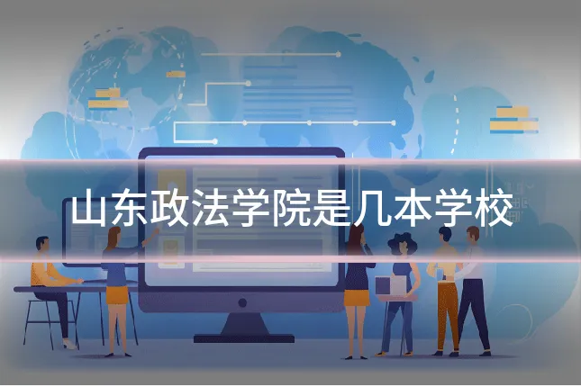 山东政法学院是几本学校