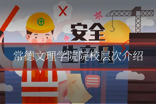 常德文理学院院校层次介绍