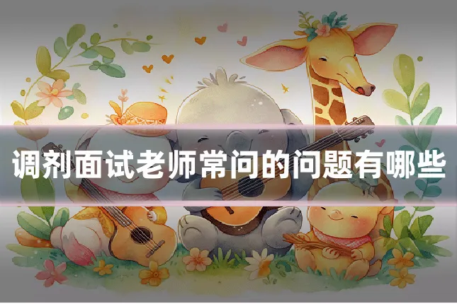 调剂面试老师常问的问题有哪些