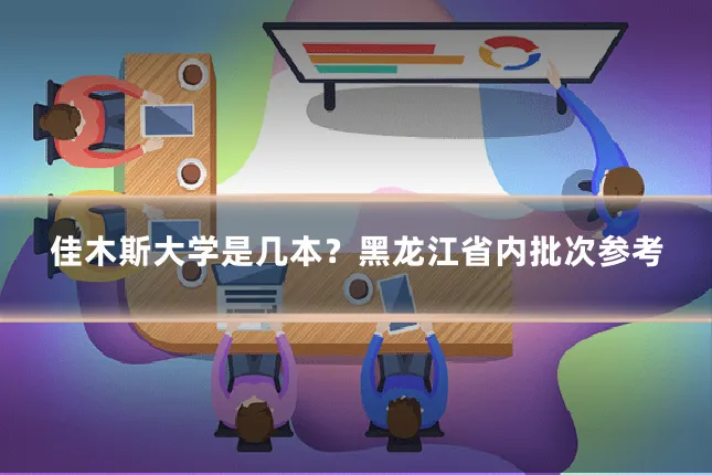 佳木斯大学是几本？黑龙江省内批次参考