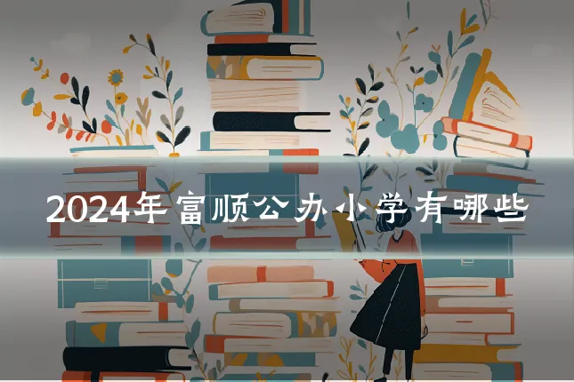 2024年富顺公办小学有哪些