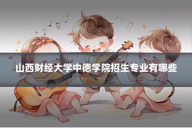 山西财经大学中德学院招生专业有哪些