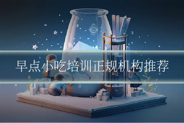 早点小吃培训正规机构推荐