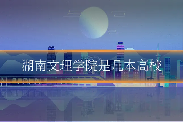 湖南文理学院是几本高校