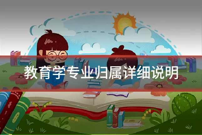 教育学专业归属详细说明