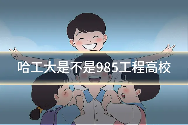 哈工大是不是985工程高校