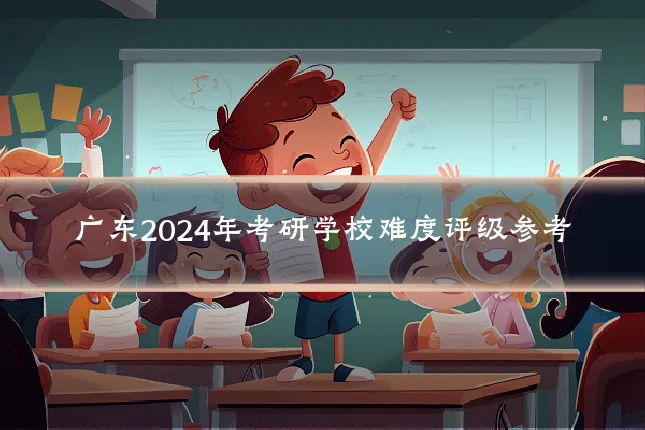 广东2024年考研学校难度评级参考