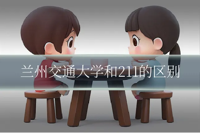 兰州交通大学和211的区别