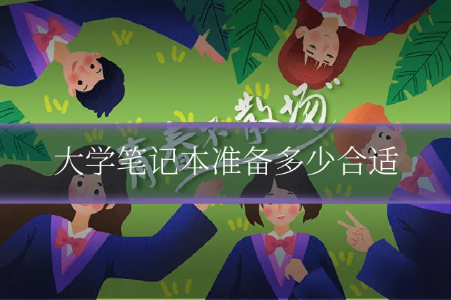大学笔记本准备多少合适