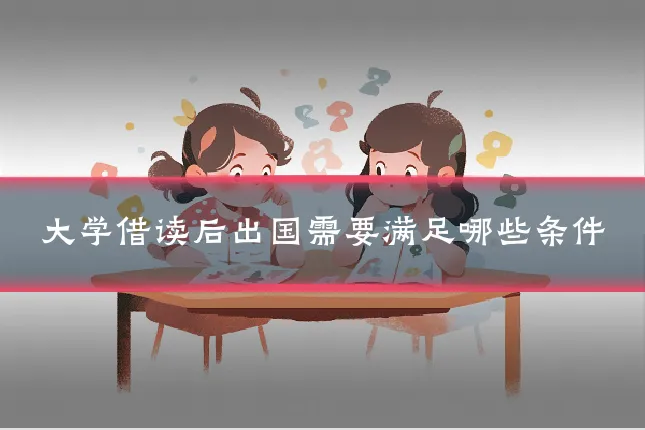 大学借读后出国需要满足哪些条件