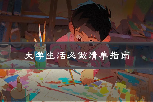 大学生活必做清单指南