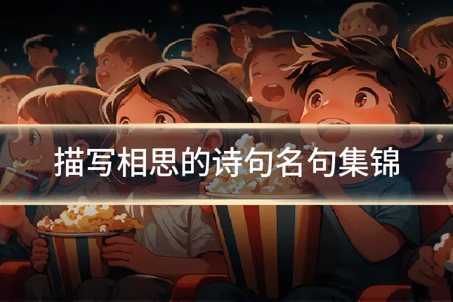描写相思的诗句名句集锦
