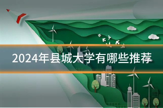 2024年县城大学有哪些推荐