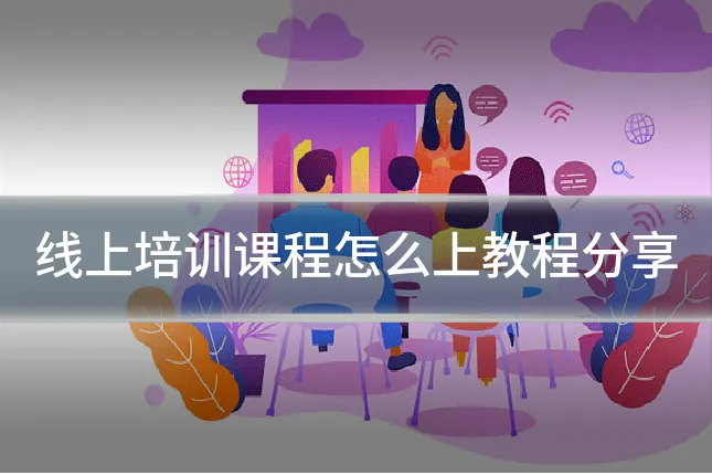 线上培训课程怎么上教程分享
