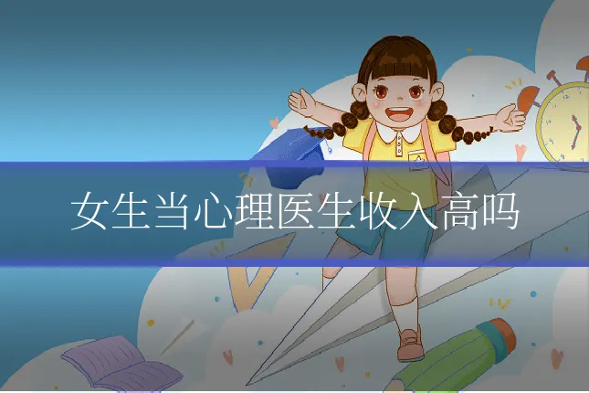 女生当心理医生收入高吗