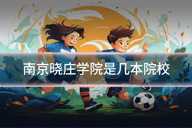 南京晓庄学院是几本院校