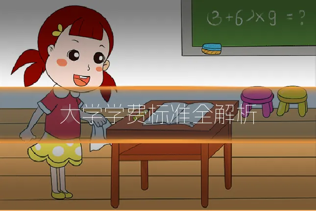 大学学费标准全解析
