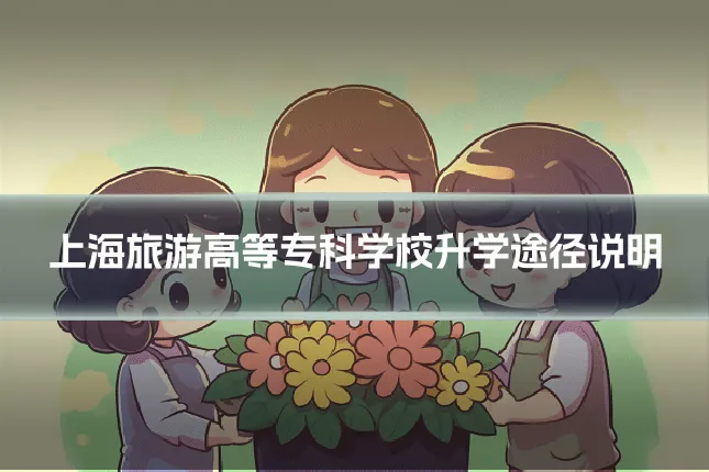 上海旅游高等专科学校升学途径说明
