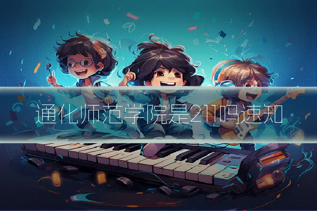 通化师范学院是211吗速知