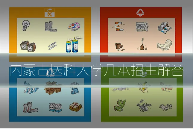 内蒙古医科大学几本招生解答