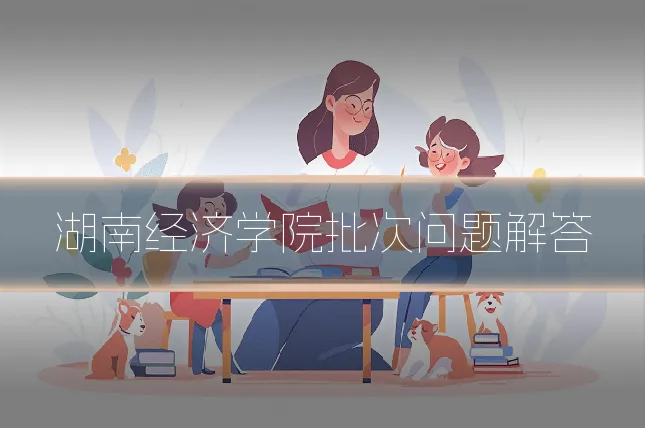 湖南经济学院批次问题解答