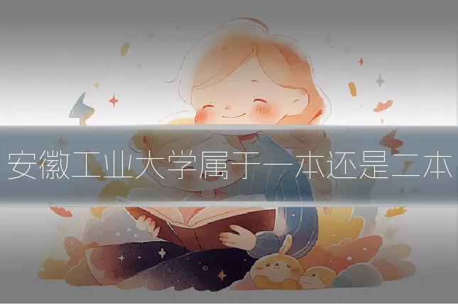 安徽工业大学属于一本还是二本