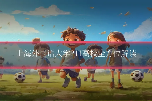上海外国语大学211高校全方位解读