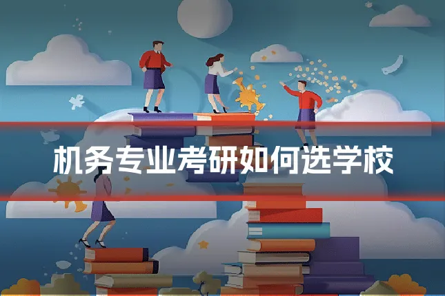 机务专业考研如何选学校
