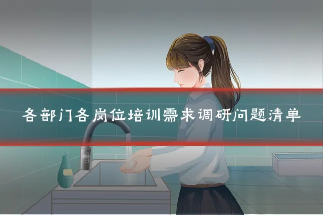 各部门各岗位培训需求调研问题清单