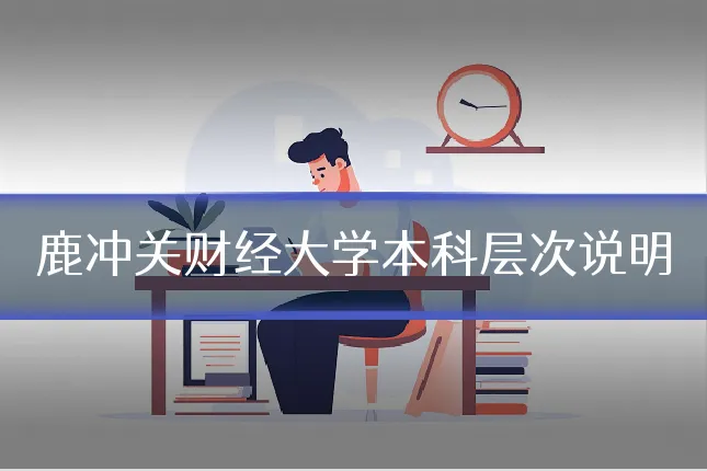 鹿冲关财经大学本科层次说明