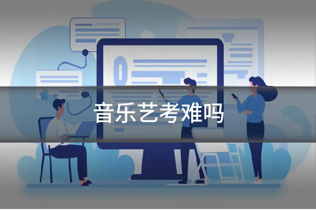 音乐艺考难吗