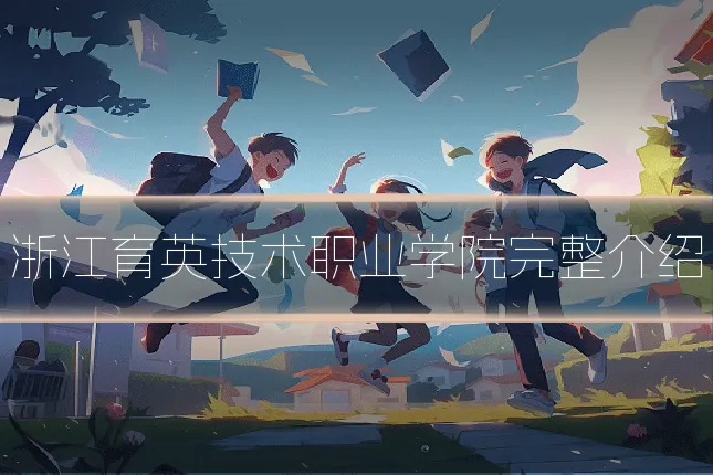 浙江育英技术职业学院完整介绍