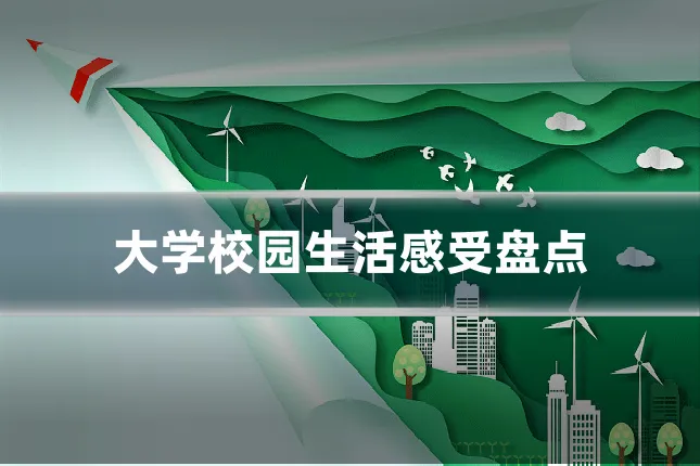 大学校园生活感受盘点