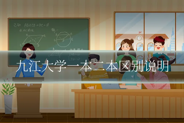 九江大学一本二本区别说明