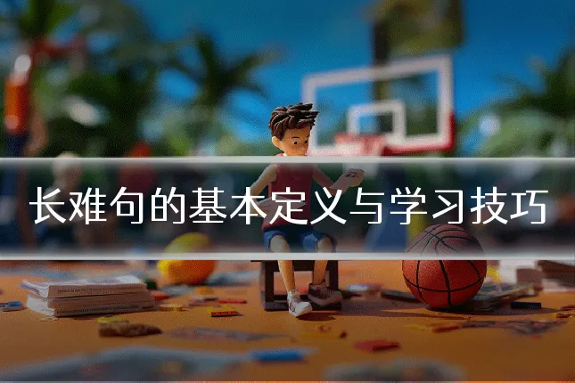 长难句的基本定义与学习技巧