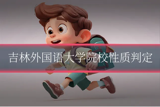 吉林外国语大学院校性质判定