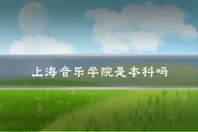 上海音乐学院是本科吗