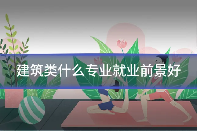 建筑类什么专业就业前景好