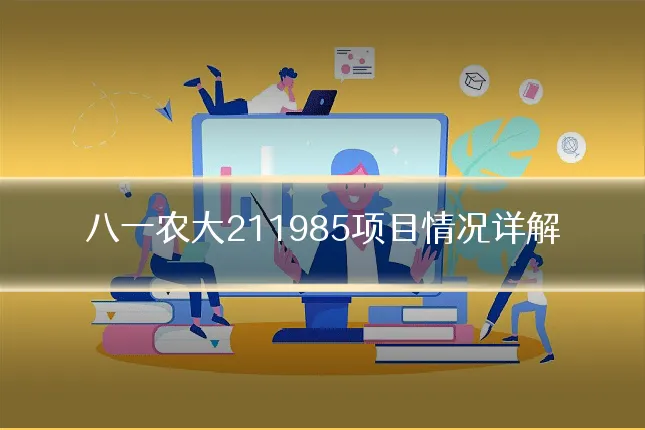 八一农大211985项目情况详解