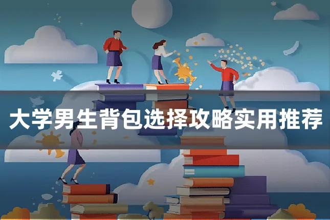 大学男生背包选择攻略实用推荐
