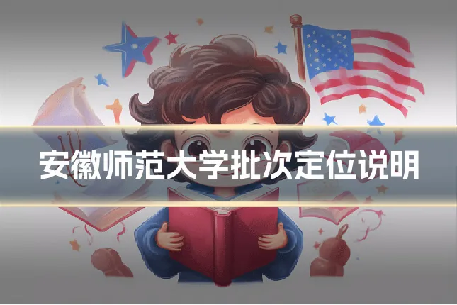 安徽师范大学批次定位说明