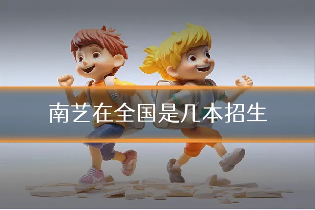 南艺在全国是几本招生